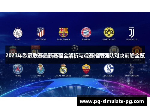 2023年欧冠联赛最新赛程全解析与观赛指南强队对决前瞻全览 2023年欧冠联赛最新赛程全解析与观赛指南强队对决前瞻全览