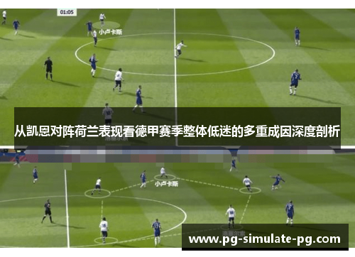 从凯恩对阵荷兰表现看德甲赛季整体低迷的多重成因深度剖析