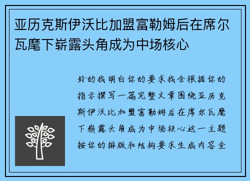 亚历克斯伊沃比加盟富勒姆后在席尔瓦麾下崭露头角成为中场核心