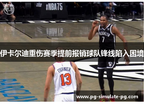 伊卡尔迪重伤赛季提前报销球队锋线陷入困境