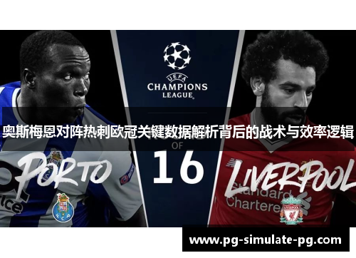 奥斯梅恩对阵热刺欧冠关键数据解析背后的战术与效率逻辑