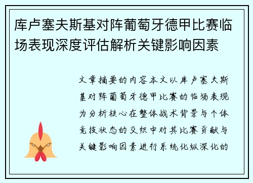 库卢塞夫斯基对阵葡萄牙德甲比赛临场表现深度评估解析关键影响因素 库卢塞夫斯基对阵葡萄牙德甲比赛临场表现深度评估解析关键影响因素