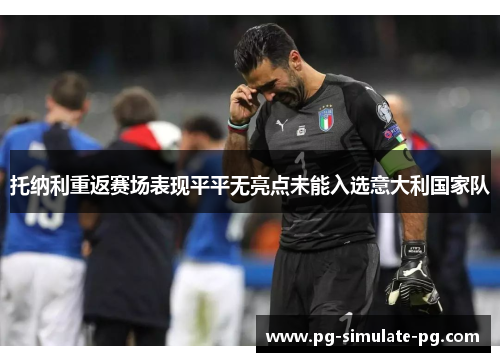 托纳利重返赛场表现平平无亮点未能入选意大利国家队