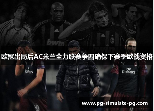 欧冠出局后AC米兰全力联赛争四确保下赛季欧战资格