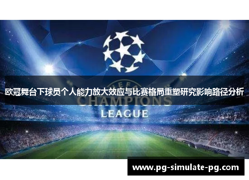 欧冠舞台下球员个人能力放大效应与比赛格局重塑研究影响路径分析