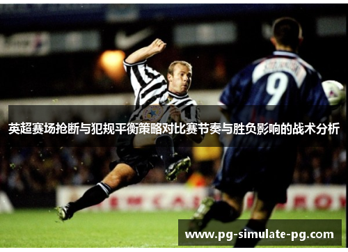 英超赛场抢断与犯规平衡策略对比赛节奏与胜负影响的战术分析