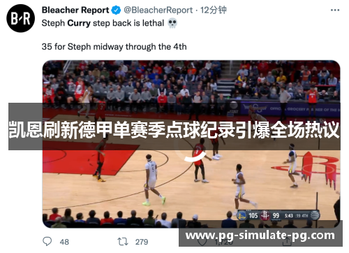 凯恩刷新德甲单赛季点球纪录引爆全场热议