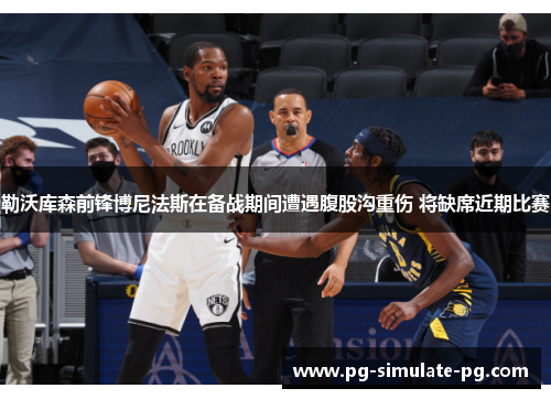 勒沃库森前锋博尼法斯在备战期间遭遇腹股沟重伤 将缺席近期比赛