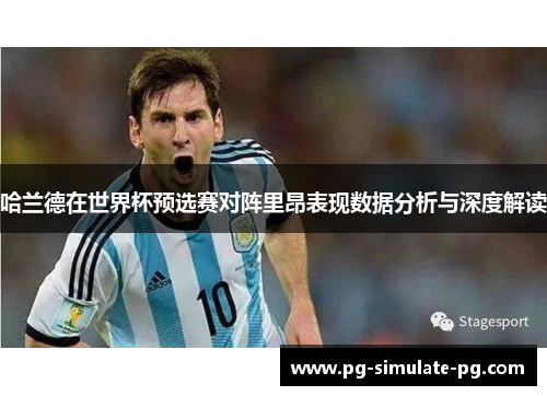 哈兰德在世界杯预选赛对阵里昂表现数据分析与深度解读