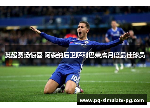 英超赛场惊喜 阿森纳后卫萨利巴荣膺月度最佳球员