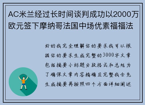 AC米兰经过长时间谈判成功以2000万欧元签下摩纳哥法国中场优素福福法纳 AC米兰经过长时间谈判成功以2000万欧元签下摩纳哥法国中场优素福福法纳