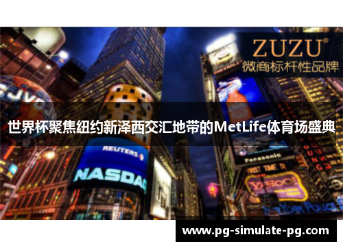 世界杯聚焦纽约新泽西交汇地带的MetLife体育场盛典