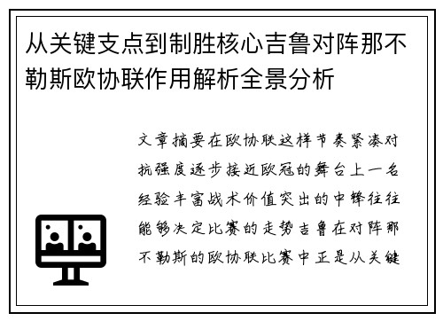 从关键支点到制胜核心吉鲁对阵那不勒斯欧协联作用解析全景分析