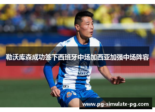 勒沃库森成功签下西班牙中场加西亚加强中场阵容 勒沃库森成功签下西班牙中场加西亚加强中场阵容