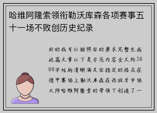 哈维阿隆索领衔勒沃库森各项赛事五十一场不败创历史纪录
