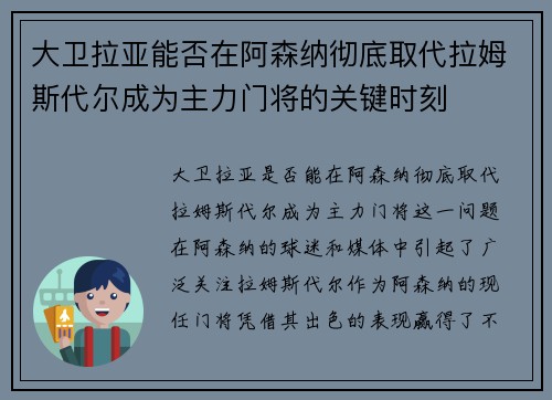 大卫拉亚能否在阿森纳彻底取代拉姆斯代尔成为主力门将的关键时刻