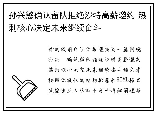 孙兴慜确认留队拒绝沙特高薪邀约 热刺核心决定未来继续奋斗