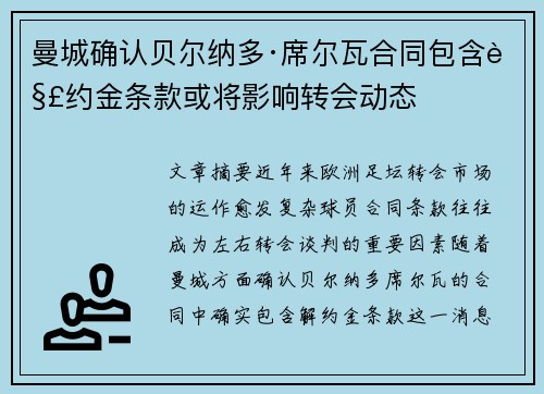 曼城确认贝尔纳多·席尔瓦合同包含解约金条款或将影响转会动态 曼城确认贝尔纳多·席尔瓦合同包含解约金条款或将影响转会动态
