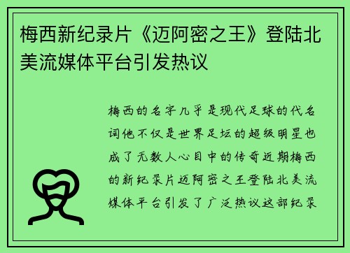 梅西新纪录片《迈阿密之王》登陆北美流媒体平台引发热议