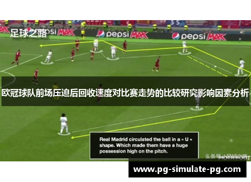 欧冠球队前场压迫后回收速度对比赛走势的比较研究影响因素分析 欧冠球队前场压迫后回收速度对比赛走势的比较研究影响因素分析