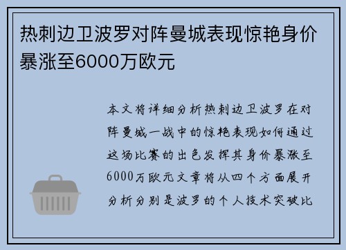 热刺边卫波罗对阵曼城表现惊艳身价暴涨至6000万欧元
