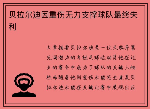 贝拉尔迪因重伤无力支撑球队最终失利 贝拉尔迪因重伤无力支撑球队最终失利