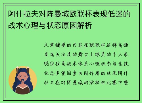 阿什拉夫对阵曼城欧联杯表现低迷的战术心理与状态原因解析