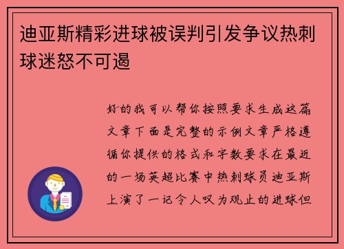 迪亚斯精彩进球被误判引发争议热刺球迷怒不可遏