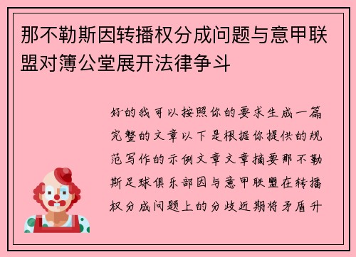 那不勒斯因转播权分成问题与意甲联盟对簿公堂展开法律争斗