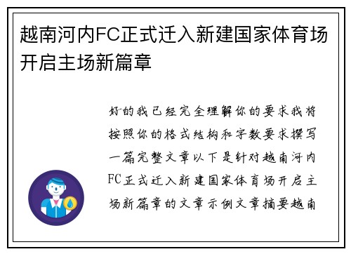 越南河内FC正式迁入新建国家体育场开启主场新篇章 越南河内FC正式迁入新建国家体育场开启主场新篇章