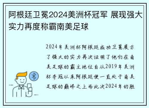 阿根廷卫冕2024美洲杯冠军 展现强大实力再度称霸南美足球