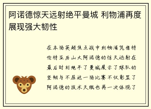 阿诺德惊天远射绝平曼城 利物浦再度展现强大韧性