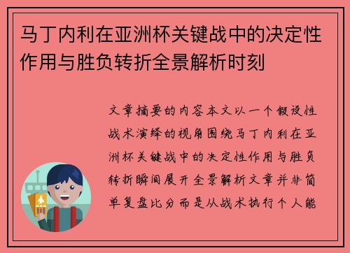 马丁内利在亚洲杯关键战中的决定性作用与胜负转折全景解析时刻
