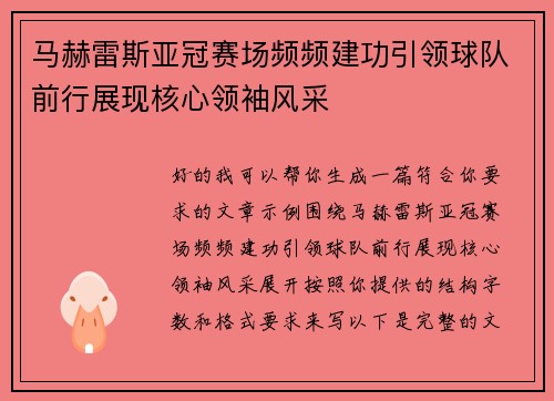 马赫雷斯亚冠赛场频频建功引领球队前行展现核心领袖风采 马赫雷斯亚冠赛场频频建功引领球队前行展现核心领袖风采