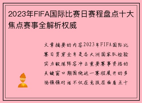 2023年FIFA国际比赛日赛程盘点十大焦点赛事全解析权威 2023年FIFA国际比赛日赛程盘点十大焦点赛事全解析权威
