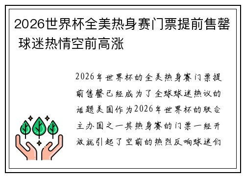2026世界杯全美热身赛门票提前售罄 球迷热情空前高涨 2026世界杯全美热身赛门票提前售罄 球迷热情空前高涨