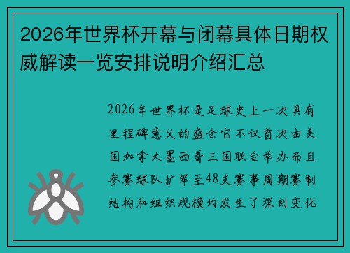 2026年世界杯开幕与闭幕具体日期权威解读一览安排说明介绍汇总 2026年世界杯开幕与闭幕具体日期权威解读一览安排说明介绍汇总