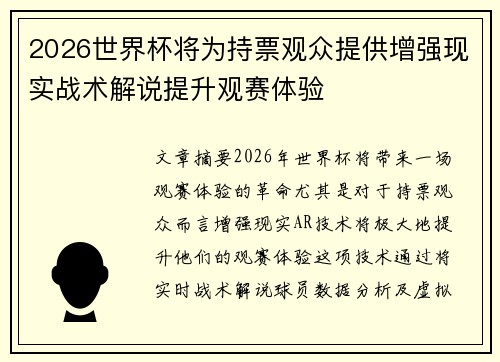 2026世界杯将为持票观众提供增强现实战术解说提升观赛体验 2026世界杯将为持票观众提供增强现实战术解说提升观赛体验