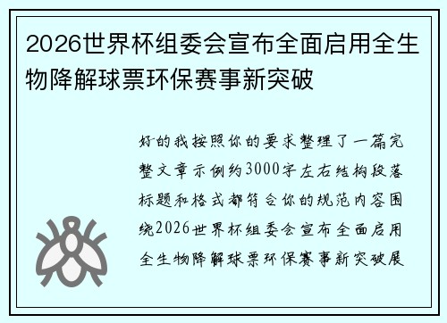 2026世界杯组委会宣布全面启用全生物降解球票环保赛事新突破