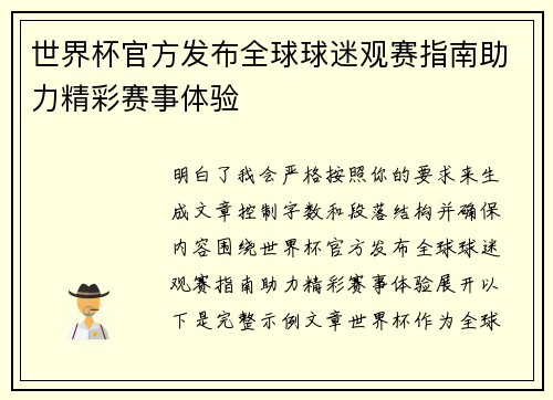 世界杯官方发布全球球迷观赛指南助力精彩赛事体验 世界杯官方发布全球球迷观赛指南助力精彩赛事体验