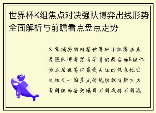 世界杯K组焦点对决强队博弈出线形势全面解析与前瞻看点盘点走势 世界杯K组焦点对决强队博弈出线形势全面解析与前瞻看点盘点走势