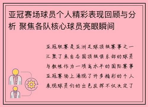 亚冠赛场球员个人精彩表现回顾与分析 聚焦各队核心球员亮眼瞬间 亚冠赛场球员个人精彩表现回顾与分析 聚焦各队核心球员亮眼瞬间