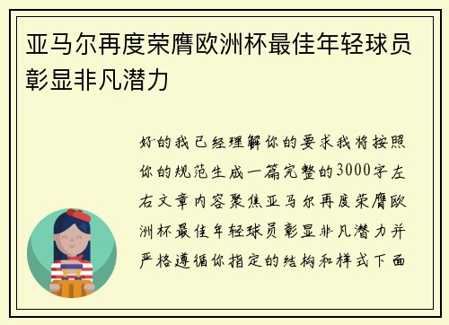 亚马尔再度荣膺欧洲杯最佳年轻球员彰显非凡潜力 亚马尔再度荣膺欧洲杯最佳年轻球员彰显非凡潜力