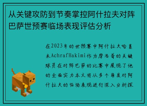 从关键攻防到节奏掌控阿什拉夫对阵巴萨世预赛临场表现评估分析 从关键攻防到节奏掌控阿什拉夫对阵巴萨世预赛临场表现评估分析