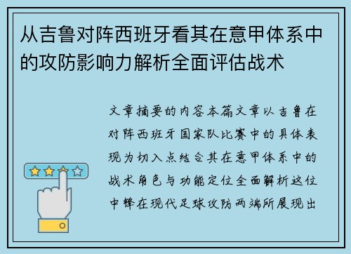 从吉鲁对阵西班牙看其在意甲体系中的攻防影响力解析全面评估战术