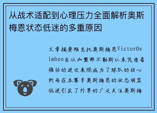 从战术适配到心理压力全面解析奥斯梅恩状态低迷的多重原因 从战术适配到心理压力全面解析奥斯梅恩状态低迷的多重原因