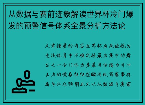从数据与赛前迹象解读世界杯冷门爆发的预警信号体系全景分析方法论 从数据与赛前迹象解读世界杯冷门爆发的预警信号体系全景分析方法论
