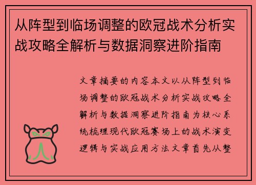 从阵型到临场调整的欧冠战术分析实战攻略全解析与数据洞察进阶指南 从阵型到临场调整的欧冠战术分析实战攻略全解析与数据洞察进阶指南