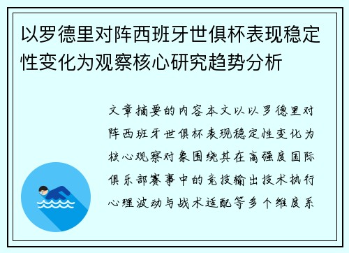 以罗德里对阵西班牙世俱杯表现稳定性变化为观察核心研究趋势分析 以罗德里对阵西班牙世俱杯表现稳定性变化为观察核心研究趋势分析