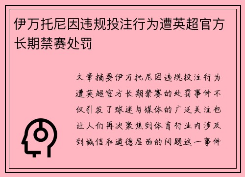 伊万托尼因违规投注行为遭英超官方长期禁赛处罚 伊万托尼因违规投注行为遭英超官方长期禁赛处罚